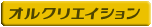 �f�U�C���̂��ƂȂ�I���N���G�C�V����