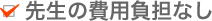先生の費用負担なし
