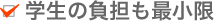 学生の負担も最小限