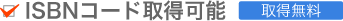 ISBNコード取得可能