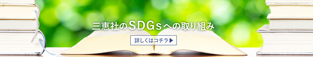 三恵社のSDGs宣言