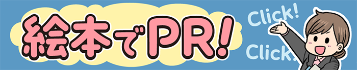 絵本でPR!　企業絵本制作サービスCo-Labo