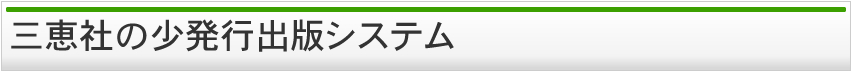 三恵社の出版システム