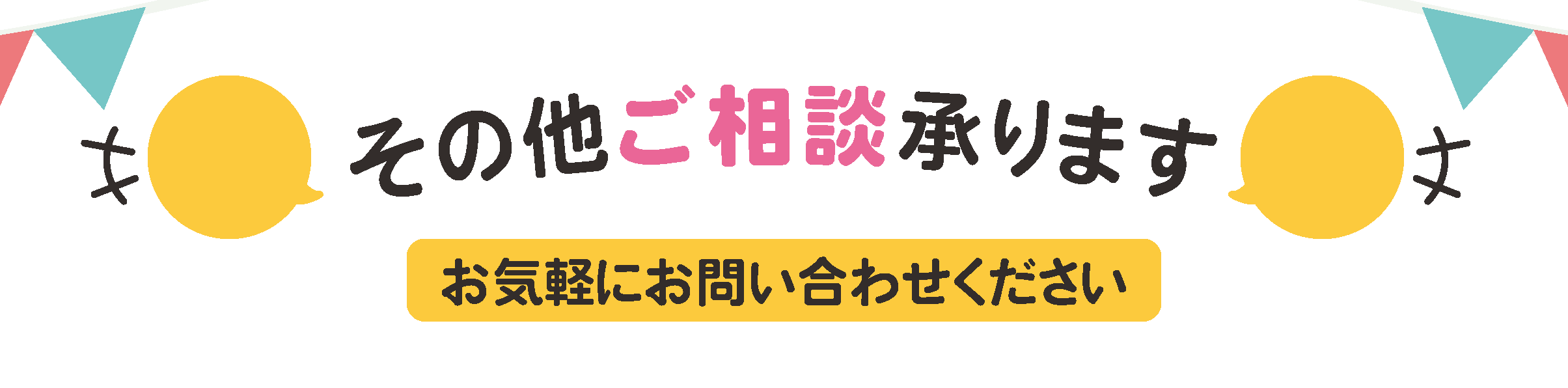 お気軽にお問い合わせください