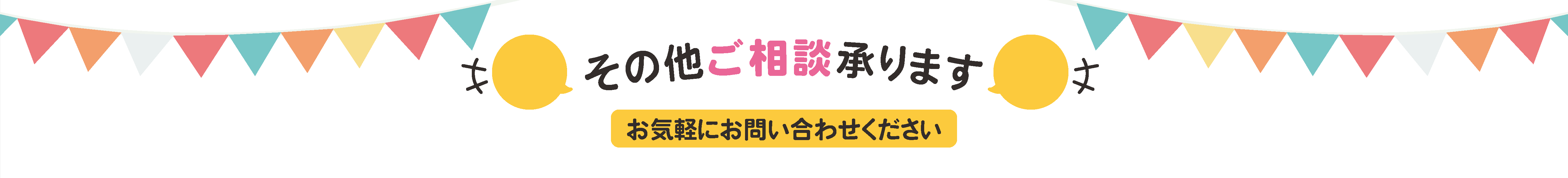 お気軽にお問い合わせください