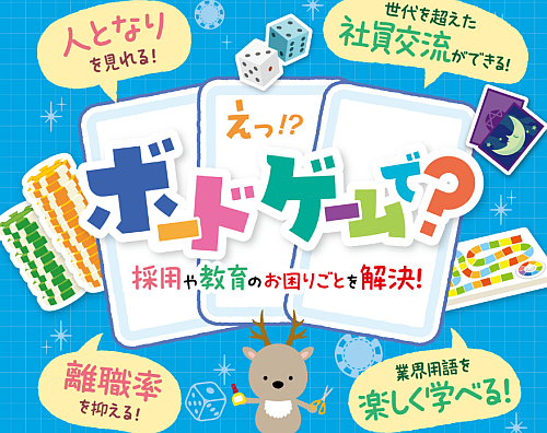 ボードゲームで企業のお悩みを解決！