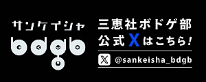 三恵社ボドゲ部 公式Xはこちら
