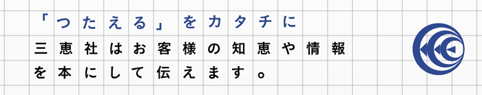 「伝える」をカタチに。三恵社で出版してみませんか？