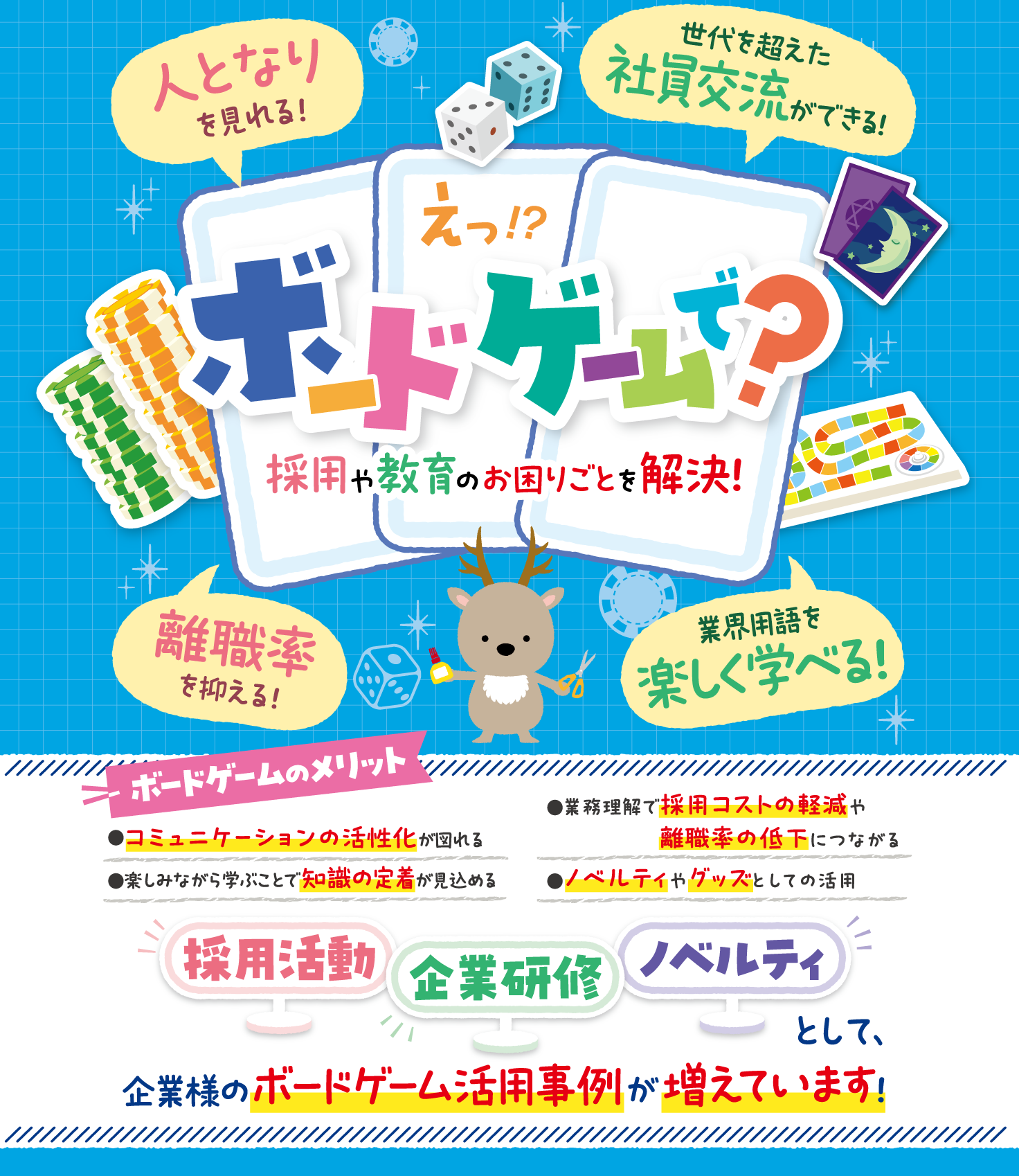 企業のお悩み、ボードゲームで解決します！