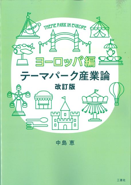 テーマパーク産業論 テーマパーク産業論 改訂版 日本編 | 中島 恵 |本 | 通販 | Amazon