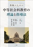 教職のための中等社会科教育の理論と指導法