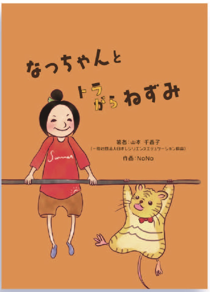 なっちゃんとトラがらねずみ