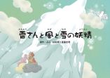 雷さんと風と雪の妖精