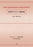 次世代ポリオレフィン総合研究Vol.15