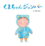 くまちゃんジャンパー