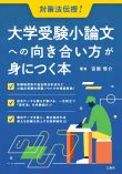 大学受験小論文への向き合い方が身につく本