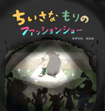 ちいさなもりのファションショー