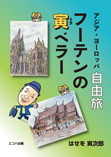 アジア・ヨーロッパ自由旅　フーテンの寅ベラー