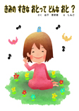 きみのすきなおとってどんなおと？