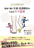 地域で働く介護・看護職員のためのケア読本