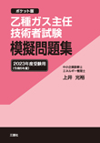 乙種ガス主任技術者試験 模擬問題集 2023年度受験用