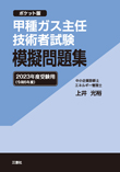 甲種ガス主任技術者試験 模擬問題集 2023年度受験用