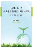 中国における排出権取引制度に関する研究