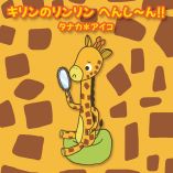 キリンのリンリン　へんし～ん！！