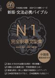 新版・文法必携バイブル N1 完全制覇文型集