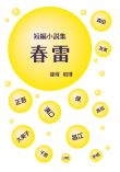 短編小説集　春雷