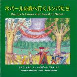 ネパールの森へ行くルンバたち