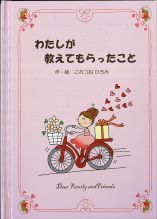 わたしが教えてもらったこと
