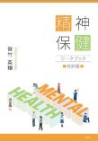 精神保健ワークブック　改訂版