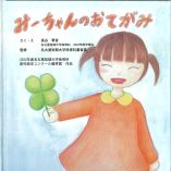 みーちゃんのおてがみ