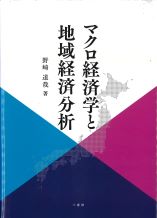 マクロ経済学と地域経済分析