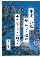 生きていたサムライ精神