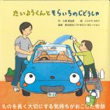 たいようくんとそらいろのじどうしゃ