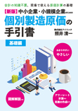 【新版】中小企業・小規模企業のための個別製造原価の手引書【基礎編】