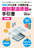 【新版】中小企業・小規模企業のための個別製造原価の手引書【実践編】