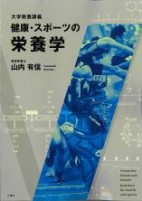 健康・スポーツの栄養学