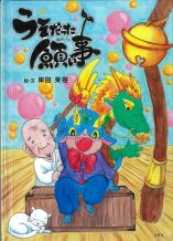 うそだった願い事