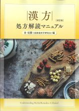 漢方処方解読マニュアル　改訂版
