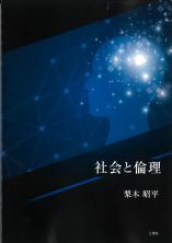 社会と倫理