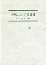プランニング会計簿