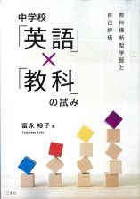 中学校「英語」×「教科」の試み