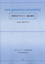 次世代ポリオレフィン総合研究Vol.16