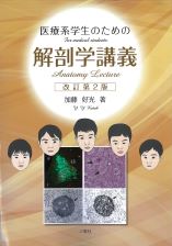 医療系学生のための解剖学講義　改訂第2版（2025）
