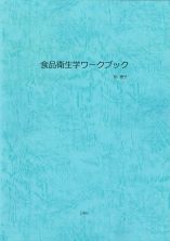 食品衛生学ワークブック