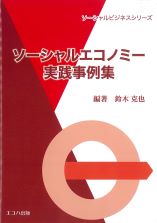 ソーシャルエコノミー実践事例集