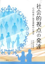 社会的視点の発達
